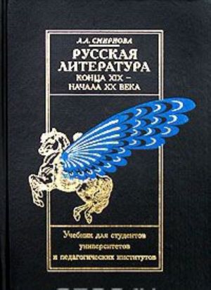 Russkaja literatura kontsa XIX - nachala XX veka. Uchebnik dlja studentov universtitetov i pedagogicheskikh institutov