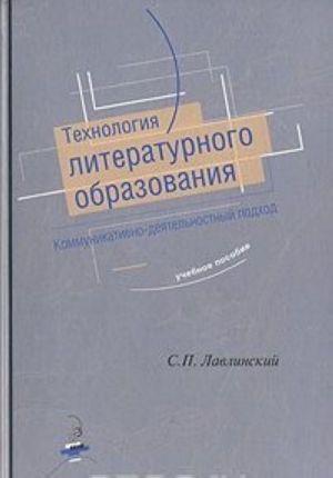 Tekhnologija literaturnogo obrazovanija. Kommunikativno-dejatelnostnyj podkhod