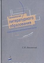 Tekhnologija literaturnogo obrazovanija. Kommunikativno-dejatelnostnyj podkhod