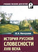 Istorija russkoj slovesnosti XVIII veka