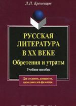 Russkaja literatura v XX veke. Obretenija i utraty