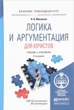 Логика и аргументация для юристов. Учебник и практикум