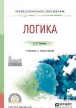 Логика. Учебник и практикум