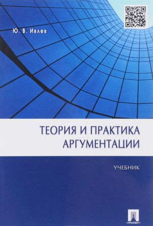 Teorija i praktika argumentatsii. Uchebnik