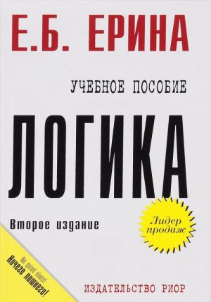 Logika: Uch.pos. / E.B.Erina - . - M.: ITs RIOR, NITs INFRA-M,2016-112s.(VO: Bakalavriat)