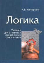 Логика. Учебник для студентов юридических факультетов