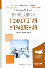 Прикладная психология управления. Учебник и практикум