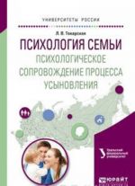 Психология семьи. Психологическое сопровождение процесса усыновления. Учебное пособие