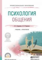 Психология общения. Учебник и практикум для СПО