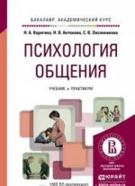 Психология общения. Учебник и практикум для академического бакалавриата