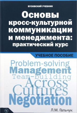 Основы кросс-культурной коммуникации и менед..: Уч.пос. /Л.М.Гальчук-М: Вуз.уч., НИЦ ИНФРА-М,2016-240с