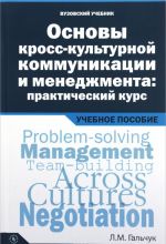 Основы кросс-культурной коммуникации и менед..: Уч.пос. /Л.М.Гальчук-М: Вуз.уч., НИЦ ИНФРА-М,2016-240с