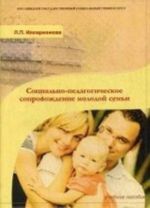 Социально-педагогическое сопровождение молодой семьи. Учебное пособие