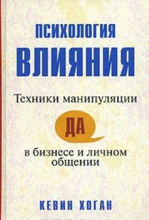 Psikhologija vlijanija. Tekhniki manipuljatsii v biznese i lichnom obschenii