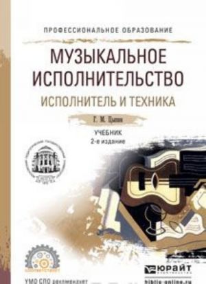 Музыкальное исполнительство. Исполнитель и техника. Учебник