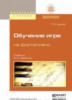 Обучение игре на фортепиано. Учебник