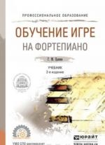 Обучение игры на фортепиано. Учебник