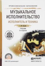 Музыкальное исполнительство. Исполнитель и техника. Учебник