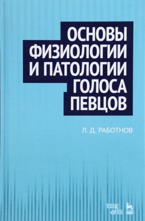 Osnovy fiziologii i patologii golosa pevtsov. Uchebnoe posobie