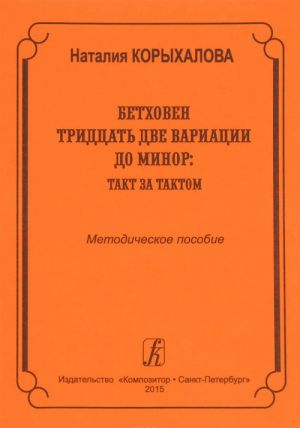 Бетховен. 32 вариации до минор: такт за тактом. Метод. пос. для педагогов и уч-ся высших и средних у