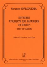 Бетховен. 32 вариации до минор: такт за тактом. Метод. пос. для педагогов и уч-ся высших и средних у