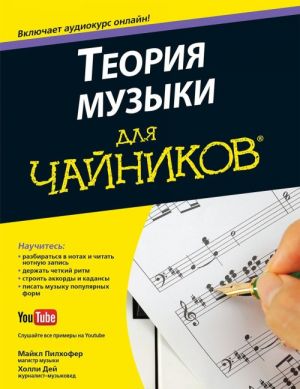 Teorija muzyki dlja "chajnikov" (+ audiokurs)