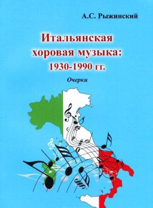 Italjanskaja khorovaja muzyka. 1930-1990 gg. Ocherki. Uchebnoe posobie