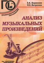 Анализ музыкальных произведений. Учебное пособие для среднего профессионального образования