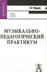 Музыкально-педагогический практикум