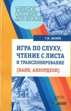 Igra po slukhu, chtenie s lista i transponirovanie (bajan, akkordeon)