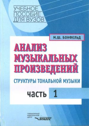 Analiz muzykalnykh proizvedenij. Struktury tonalnoj muzyki. Chast 1