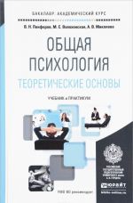 Obschaja psikhologija. Teoreticheskie osnovy. Uchebnik i praktikum