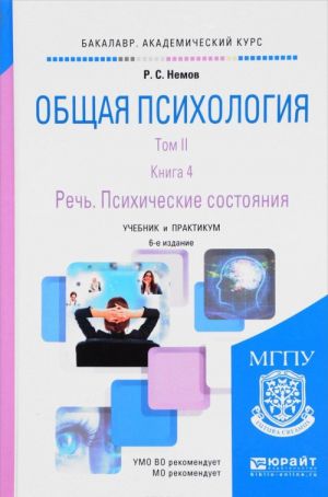 Общая психология. Учебник и практикум. В 3 томах. Том 2. В 4 книгах. Книга 4. Речь. Психические состояния