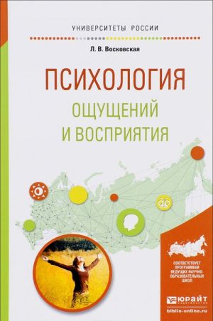 Psikhologija oschuschenij i vosprijatija. Uchebnoe posobie dlja akademicheskogo bakalavriata