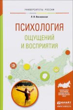 Психология ощущений и восприятия. Учебное пособие для академического бакалавриата