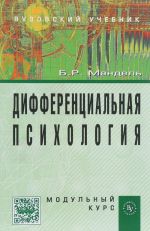 Дифференциальная психология. Модульный курс