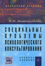 Специальные проблемы психологического консультирования