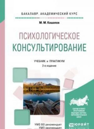 Psikhologicheskoe konsultirovanie. Uchebnik i praktikum