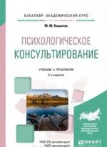 Психологическое консультирование. Учебник и практикум