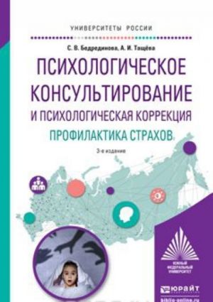 Psikhologicheskoe konsultirovanie i psikhologicheskaja korrektsija. Profilaktika strakhov. Uchebnoe posobie dlja akademicheskogo bakalavriata