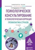 Психологическое консультирование и психологическая коррекция. Профилактика страхов. Учебное пособие для академического бакалавриата