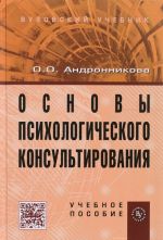 Основы психологического консультирования