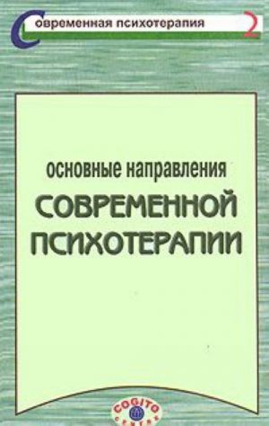 Osnovnye napravlenija sovremennoj psikhoterapii