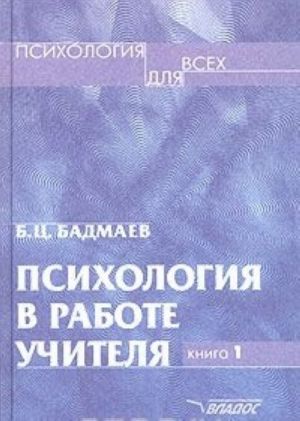 Psikhologija v rabote uchitelja. Kniga 1. Prakticheskoe posobie po teorii razvitija, obuchenija i vospitanija