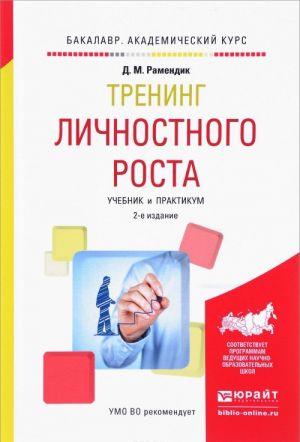 Trening lichnostnogo rosta. Uchebnik i praktikum dlja akademicheskogo bakalavriata