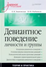 Девиантное поведение личности и группы. Учебное пособие