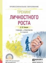 Тренинг личностного роста. Учебник и практикум для СПО