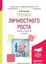 Тренинг личностного роста. Учебник и практикум