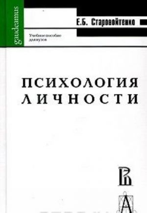 Психология личности в парадигме жизненных отношений