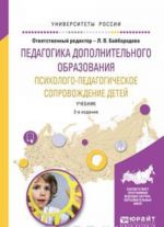 Pedagogika dopolnitelnogo obrazovanija. Psikhologo-pedagogicheskoe soprovozhdenie detej. Uchebnik